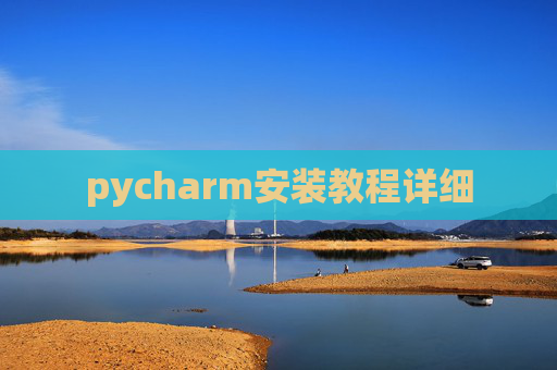 pycharm安装教程详细