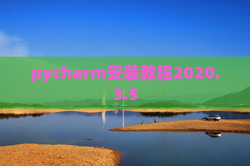 pycharm安装教程2020.3.5