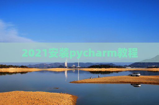 2021安装pycharm教程